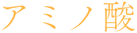 アミノ酸