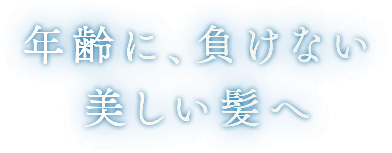 年齢に、負けない美しい髪へ